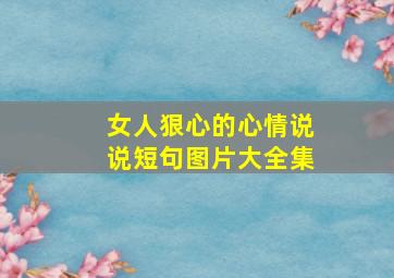 女人狠心的心情说说短句图片大全集