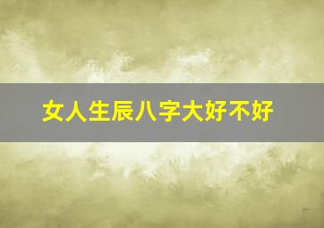 女人生辰八字大好不好