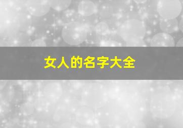 女人的名字大全