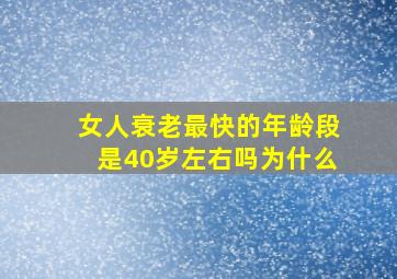 女人衰老最快的年龄段是40岁左右吗为什么