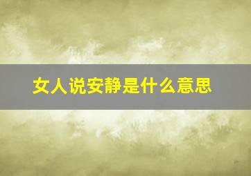 女人说安静是什么意思