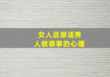 女人说狠话男人做狠事的心理