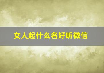 女人起什么名好听微信