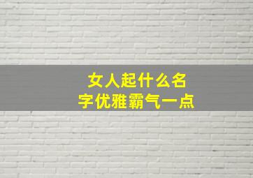 女人起什么名字优雅霸气一点