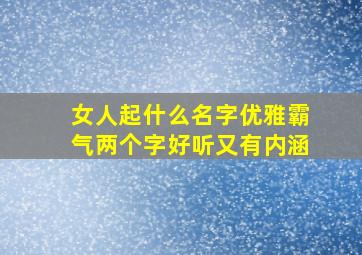 女人起什么名字优雅霸气两个字好听又有内涵