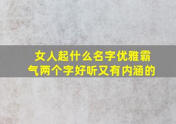 女人起什么名字优雅霸气两个字好听又有内涵的