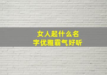 女人起什么名字优雅霸气好听