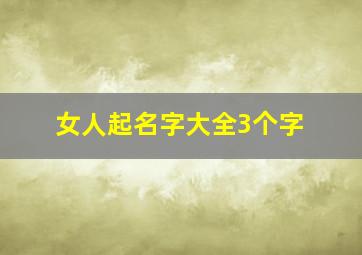 女人起名字大全3个字