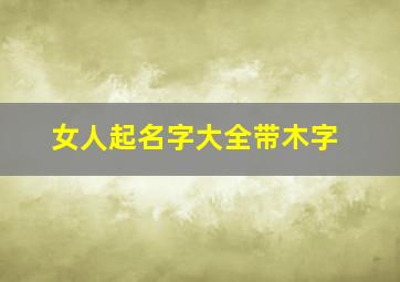 女人起名字大全带木字