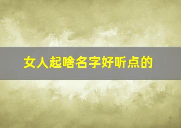 女人起啥名字好听点的