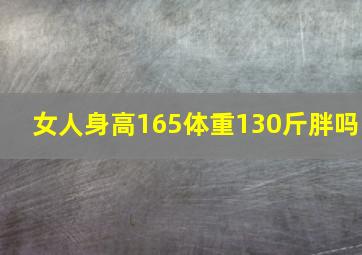 女人身高165体重130斤胖吗