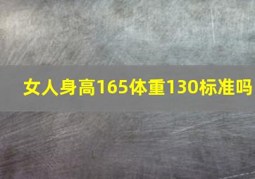 女人身高165体重130标准吗