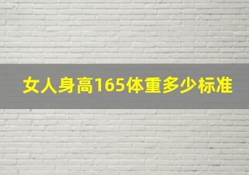 女人身高165体重多少标准