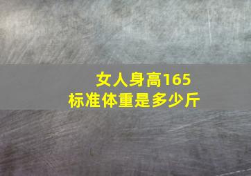 女人身高165标准体重是多少斤