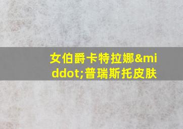 女伯爵卡特拉娜·普瑞斯托皮肤