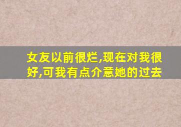 女友以前很烂,现在对我很好,可我有点介意她的过去