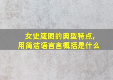 女史箴图的典型特点,用简洁语言言概括是什么