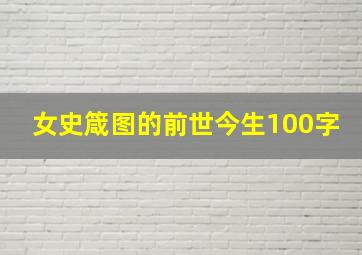 女史箴图的前世今生100字