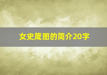 女史箴图的简介20字