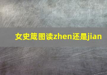 女史箴图读zhen还是jian