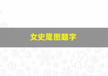 女史箴图题字