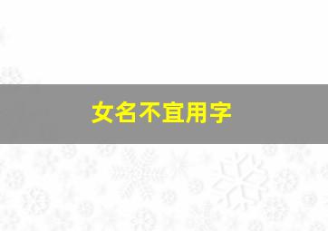 女名不宜用字