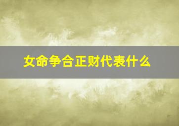 女命争合正财代表什么