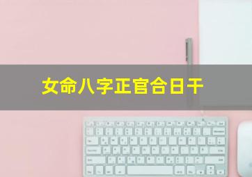 女命八字正官合日干