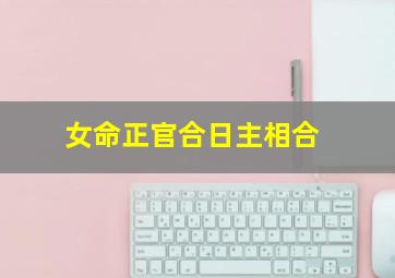 女命正官合日主相合