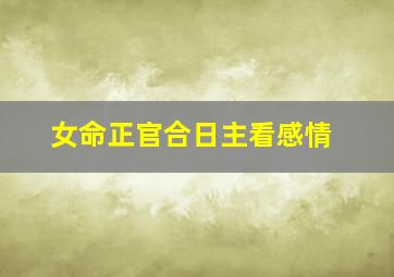 女命正官合日主看感情