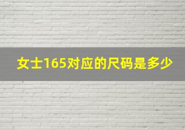 女士165对应的尺码是多少