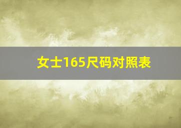 女士165尺码对照表