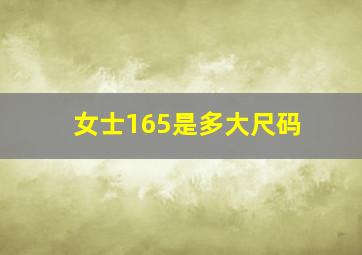 女士165是多大尺码