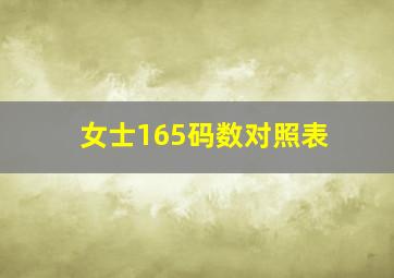 女士165码数对照表