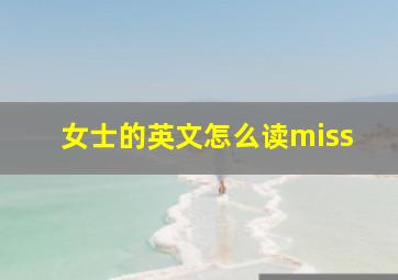 女士的英文怎么读miss