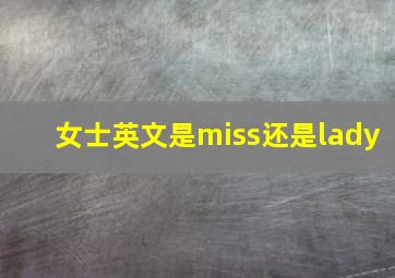 女士英文是miss还是lady