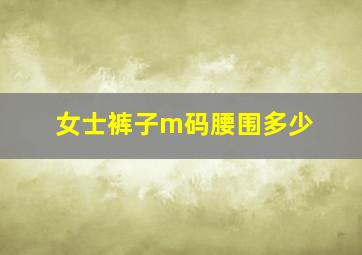 女士裤子m码腰围多少