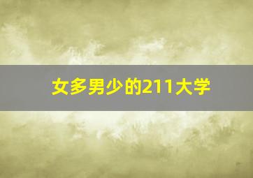 女多男少的211大学