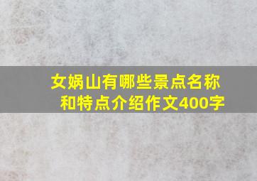 女娲山有哪些景点名称和特点介绍作文400字