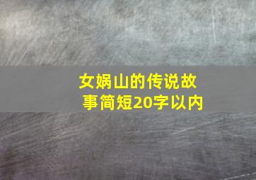 女娲山的传说故事简短20字以内