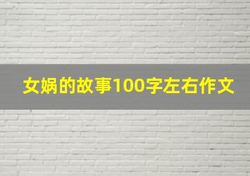 女娲的故事100字左右作文