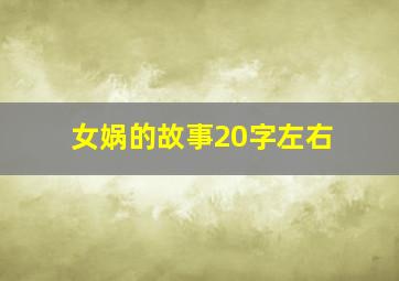 女娲的故事20字左右