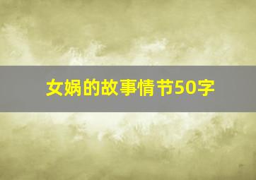 女娲的故事情节50字