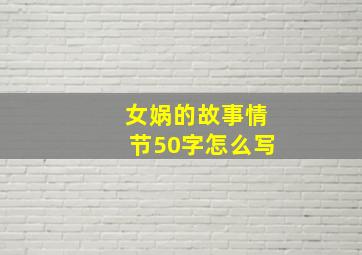 女娲的故事情节50字怎么写