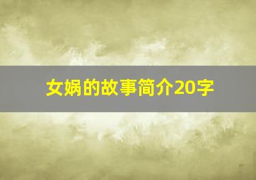 女娲的故事简介20字