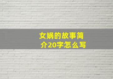 女娲的故事简介20字怎么写