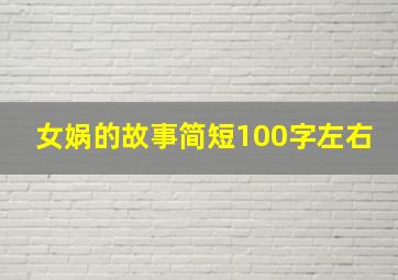 女娲的故事简短100字左右