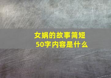 女娲的故事简短50字内容是什么