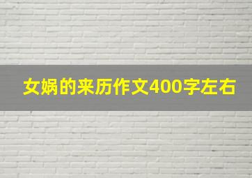 女娲的来历作文400字左右