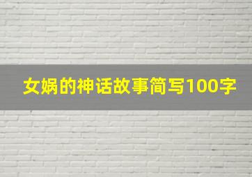 女娲的神话故事简写100字